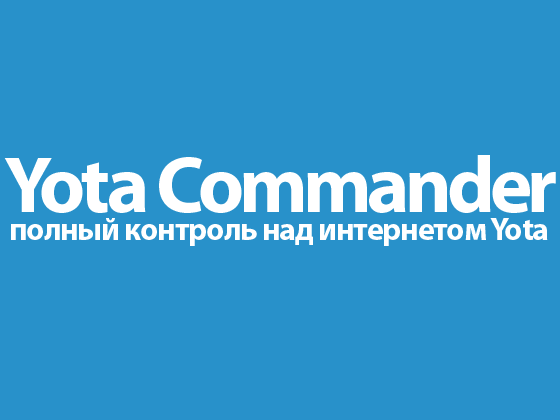 Yota Commander – полный контроль над интернетом Yota