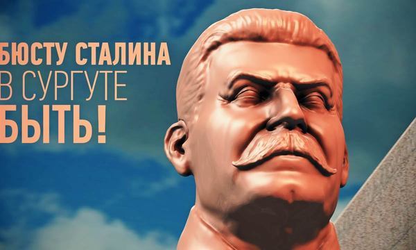 Бюсту Сталину в Сургуте быть!