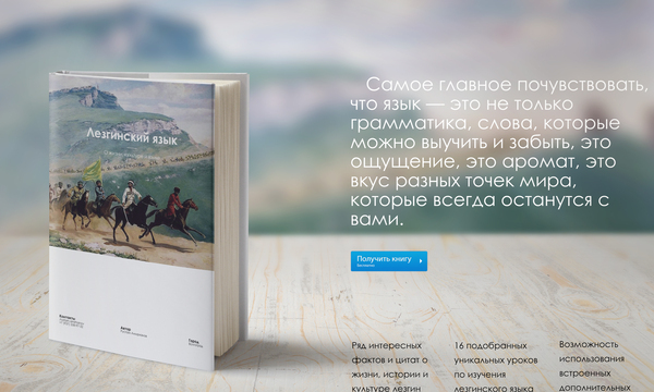 Книга: Лезгинский язык - о жизни, культуре и истории..