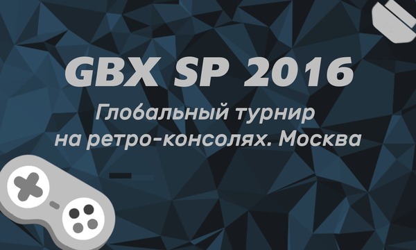 Выставка игровых консолей GBX SP 2016