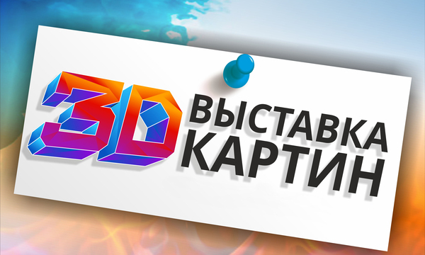 Выставка 3D картин в Казани
