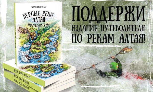 Книга "Бурные реки Алтая"