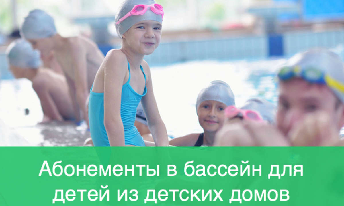 Абонементы в бассейн для детей из детских домов