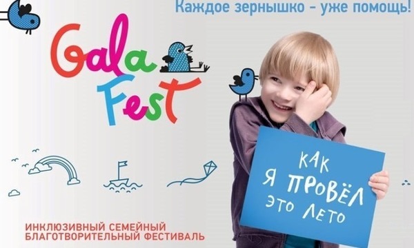 ГАЛАФЕСТ 2016 - первый детский инклюзивный фестиваль!