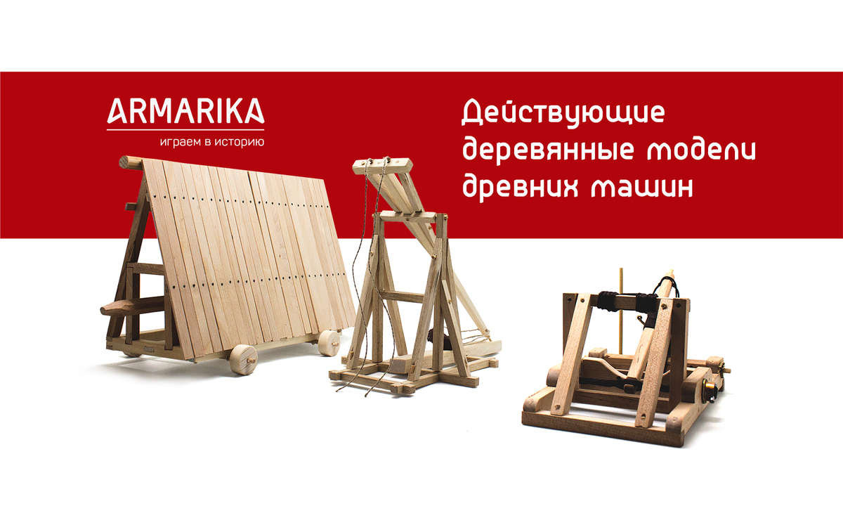 Armarika - действующие деревянные модели древних машин