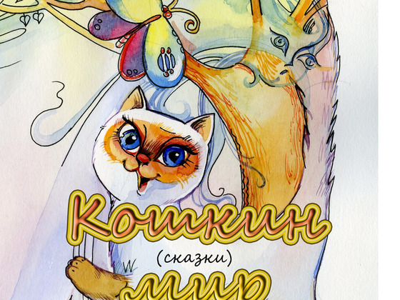 Издание книги сказок для детей и взрослых "Кошкин Мир"